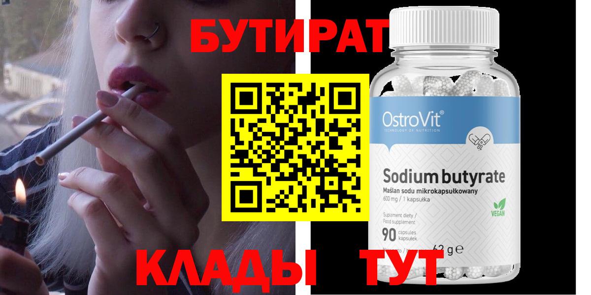 Бутират Butirat  БУТИРАТ  Калининград 