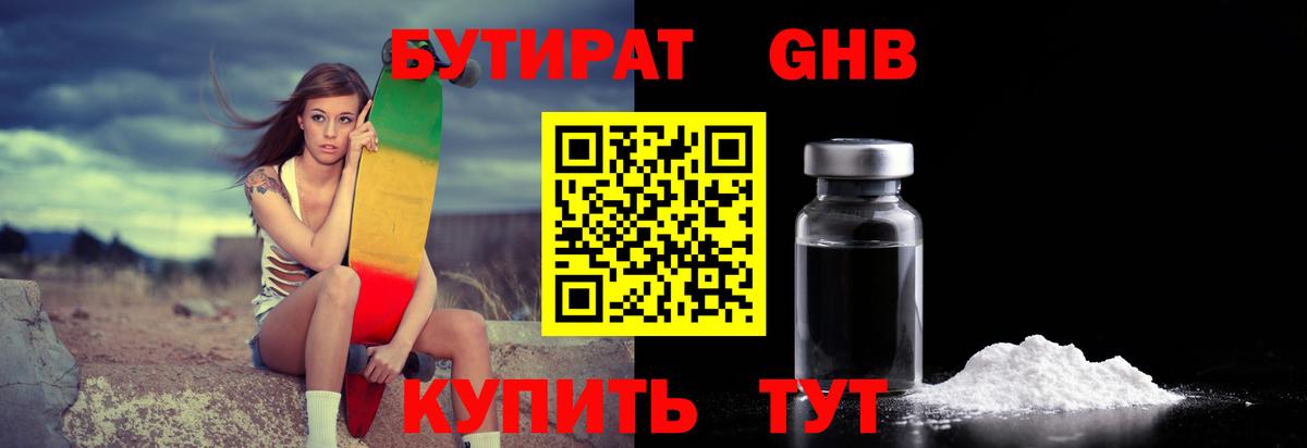 Бутират Butirat Калининград