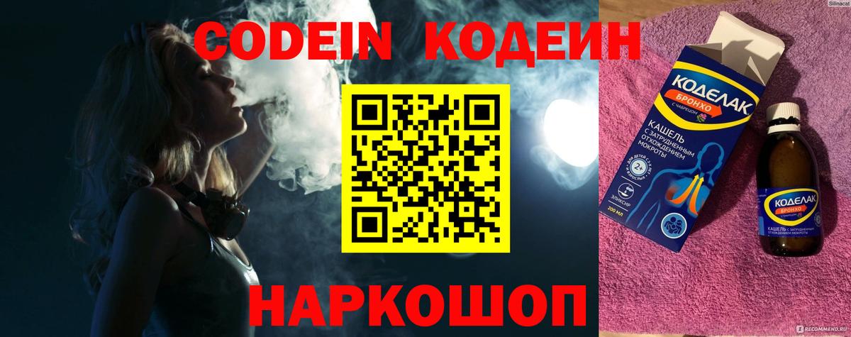 Кодеин напиток Lean (лин)  Codein Purple Drank  Калининград  Вход с VPN 