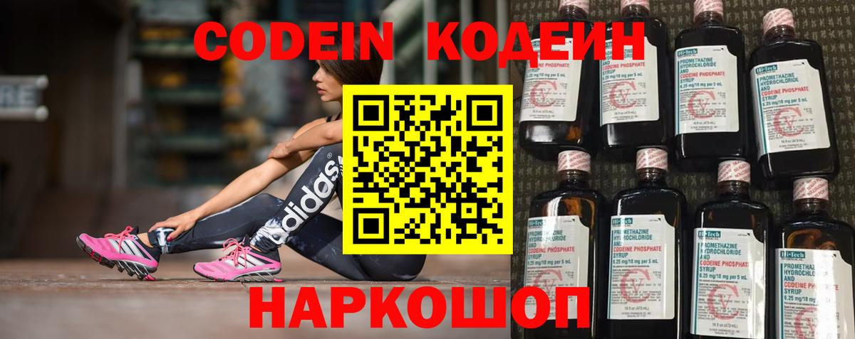 Codein напиток Lean (лин) Калининград
